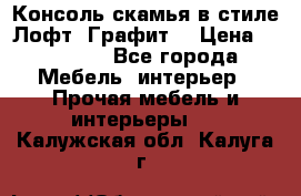 Консоль-скамья в стиле Лофт “Графит“ › Цена ­ 13 900 - Все города Мебель, интерьер » Прочая мебель и интерьеры   . Калужская обл.,Калуга г.